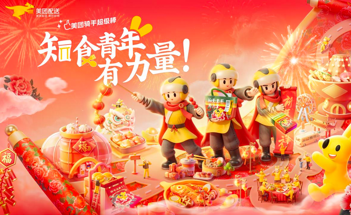 美团骑手新年AIGC设计
