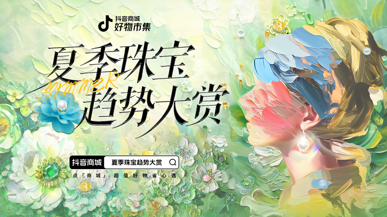 抖音好物夏季珠宝趋势大赏：创新营销赋能品牌潮流出圈