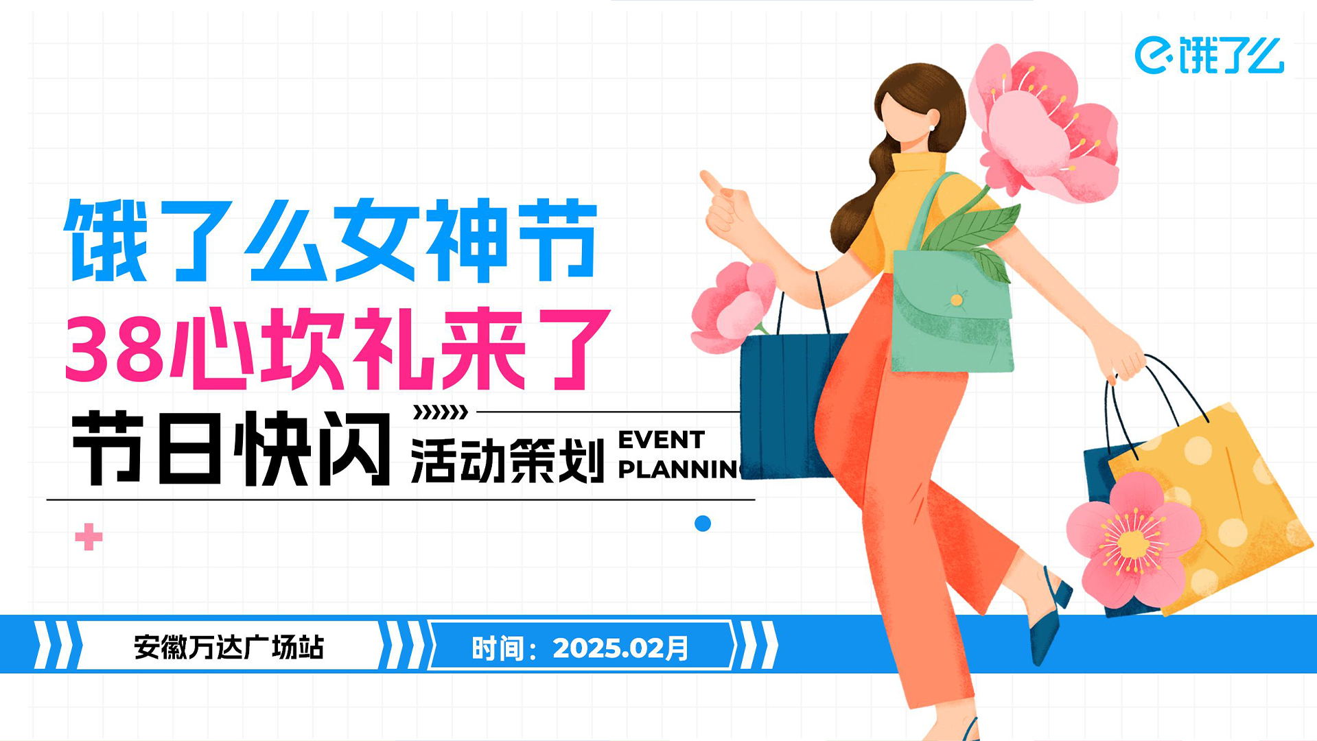 饿了么女神节