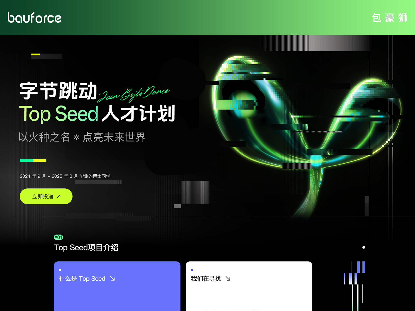 字节校招官网 top seed 页面制作