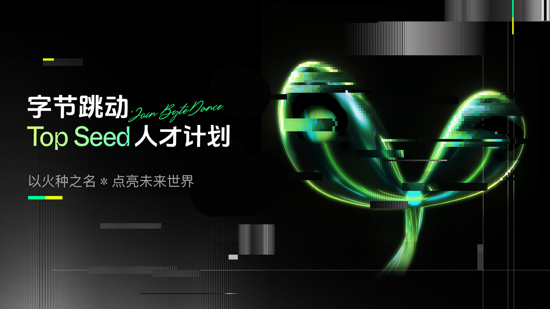 字节校招官网 top seed 页面制作