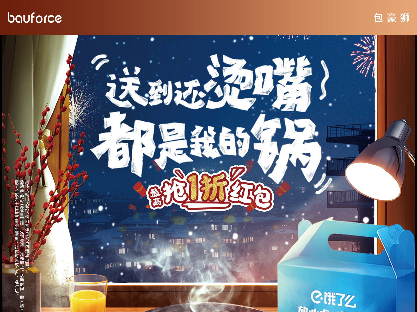 饿了么冬日暖食记