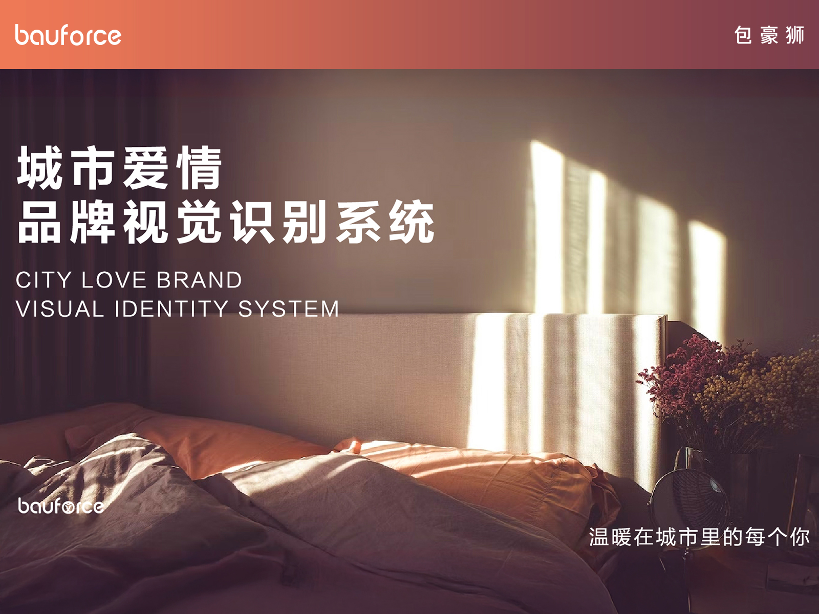 喜临门_城市系列品牌IP