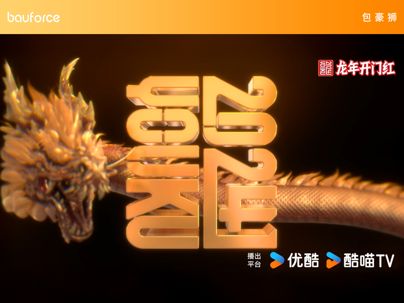 优酷龙年LOGO升级