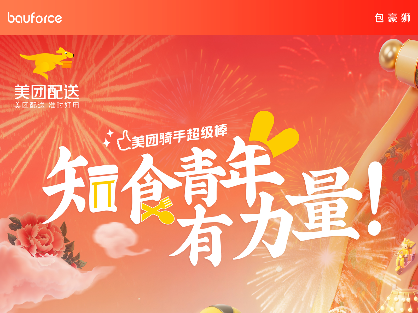 美团骑手新年AIGC设计